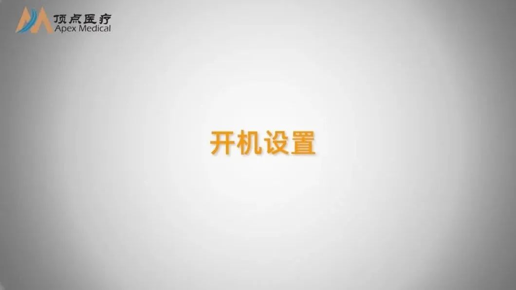 02智凯胰岛素泵操作指南(开机设置) 02智凯胰岛素泵操作指南(开机设置)